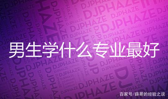 学技术有哪些适合男生热门专业的简单介绍