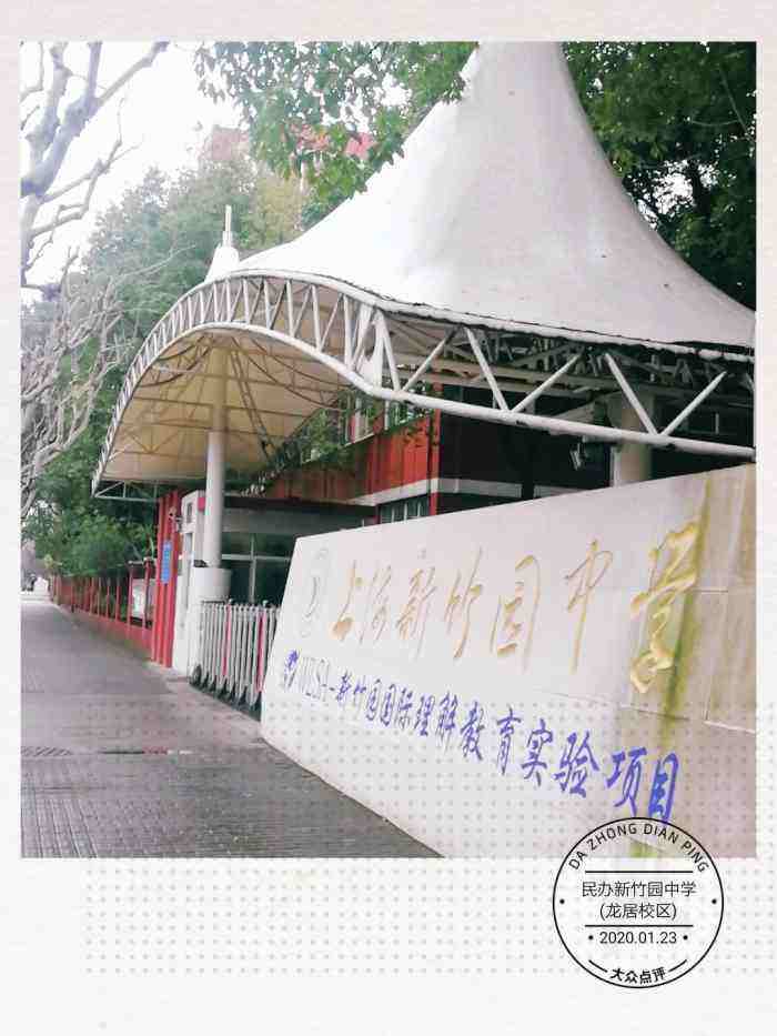 新竹园中学(新竹园中学转公办已经定了)