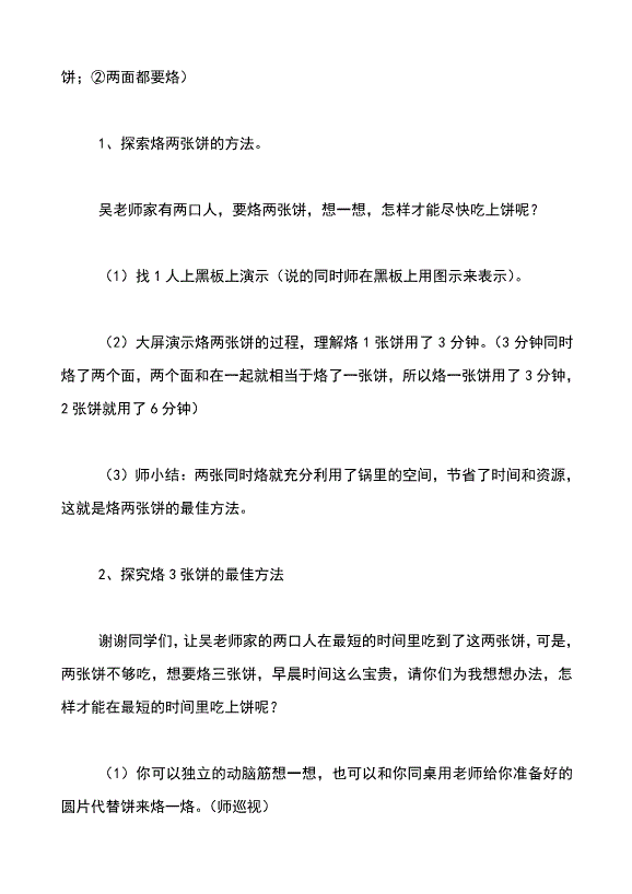 烙饼问题优秀教案(烙饼问题教案公开课) 烙饼问题优秀教案(烙饼问题教案公开课)