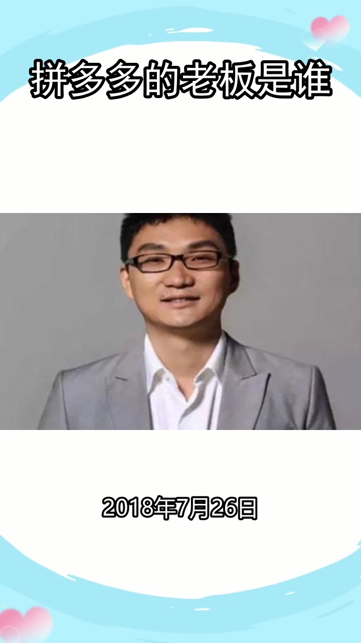 拼多多老板(拼多多的老板个人资料)
