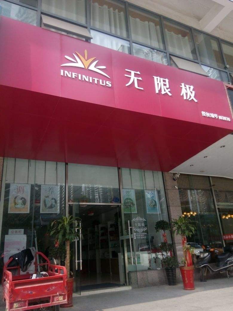 无限极怎么样(央视315曝光无限极)