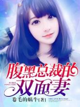 腹黑总裁童养妻(腹黑首长的童养媳)