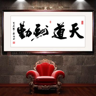 包罗天道酬勤书法做品图片的词条 包罗天道酬勤书法做品图片的词条