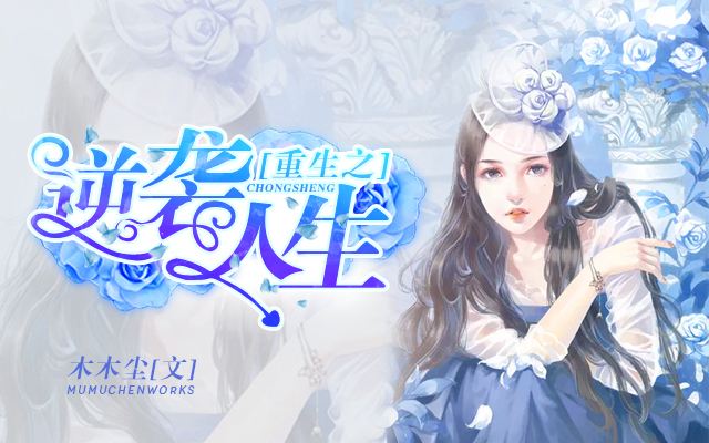 军长宠妻重生农媳逆袭(重生80阎王首长俏家熄)