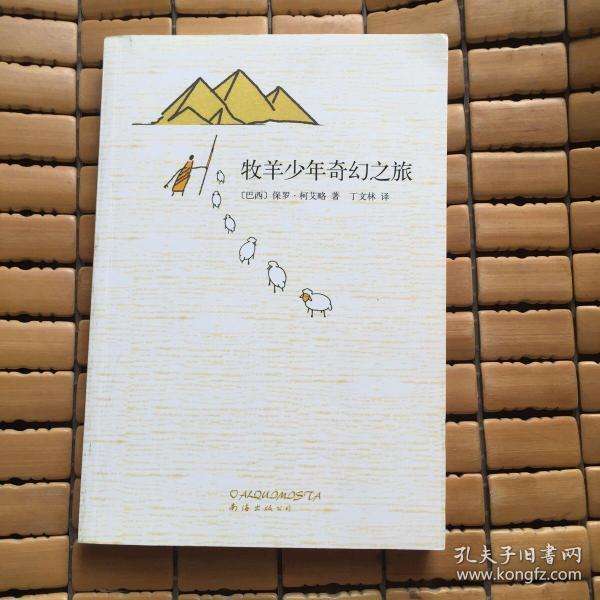 关于牧羊少年奇异之旅简介次要内容的信息 关于牧羊少年奇异之旅简介次要内容的信息