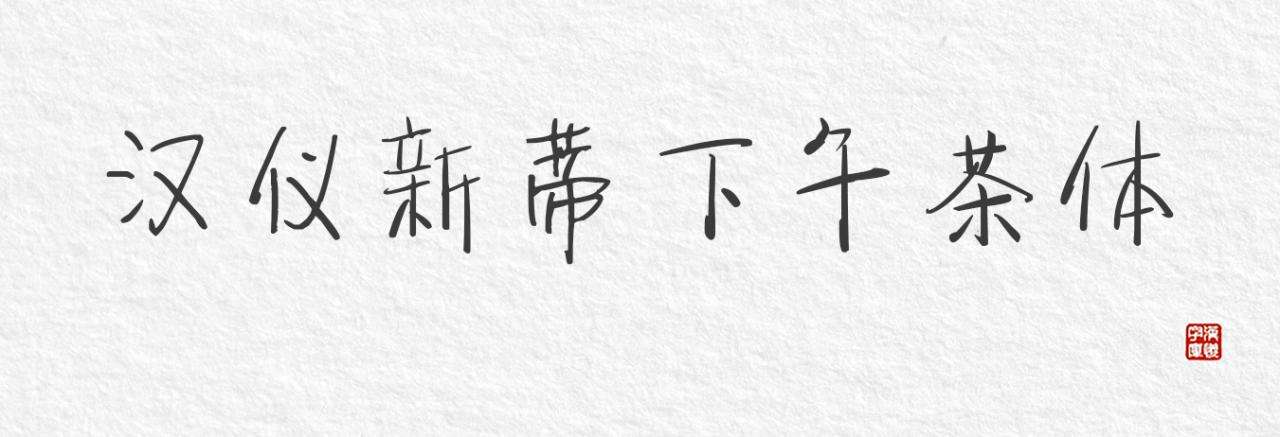 包罗汉仪字体侵权的词条 包罗汉仪字体侵权的词条