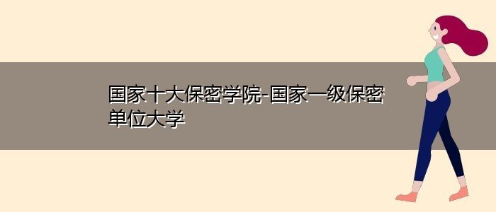 中国十大保密单元(中国的保密单元有哪些)