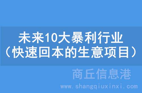 将来10年暴利行业(马云说贫民更赚钱路径)