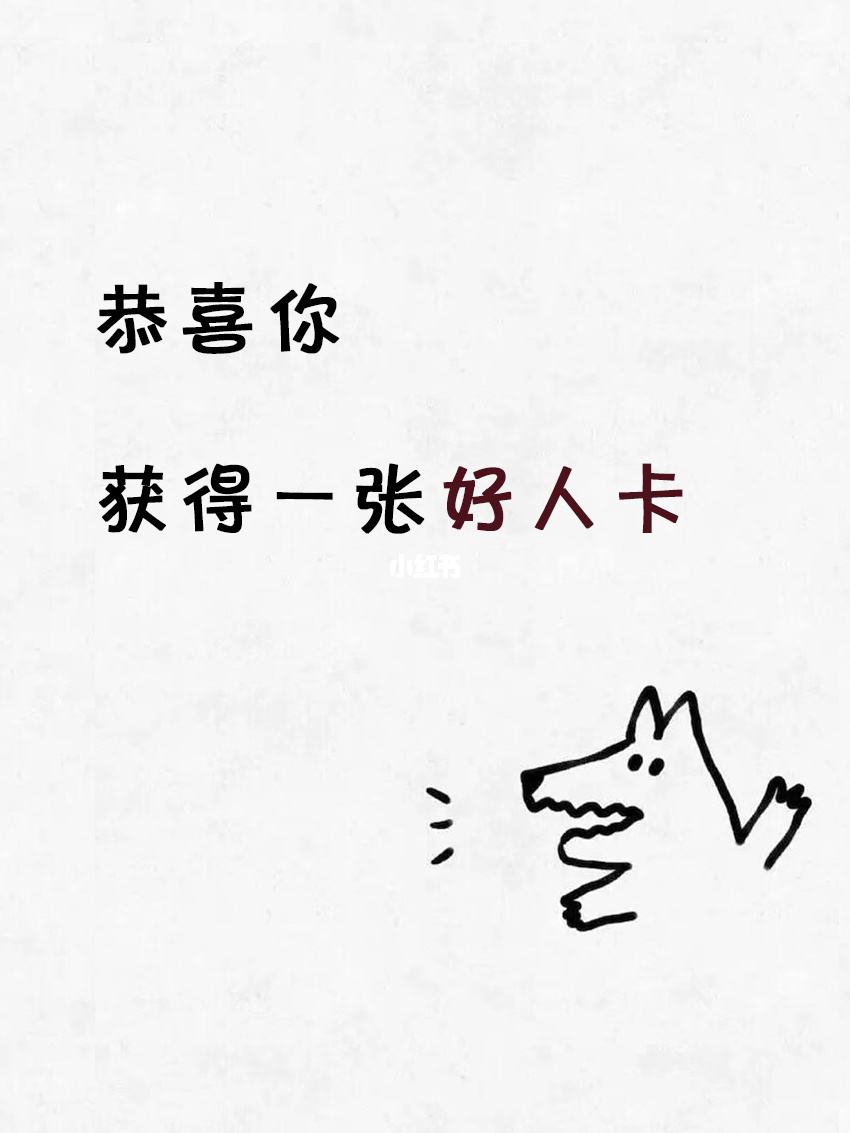 发好人卡是什么意思(被发好人卡还能挽回吗)