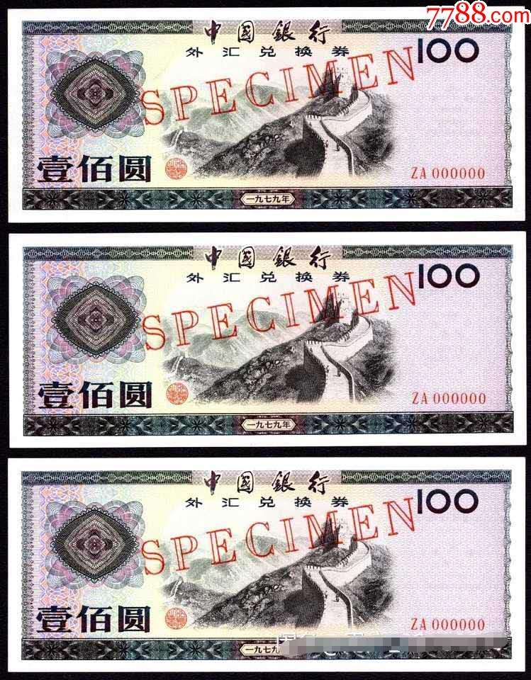 中国银行外汇兑换券(1979年一元外汇券价格) 中国银行外汇兑换券(1979年一元外汇券价格)