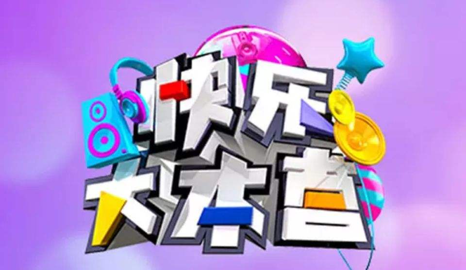 快乐大本营游戏(快乐大本营多人小游戏) 快乐大本营游戏(快乐大本营多人小游戏)