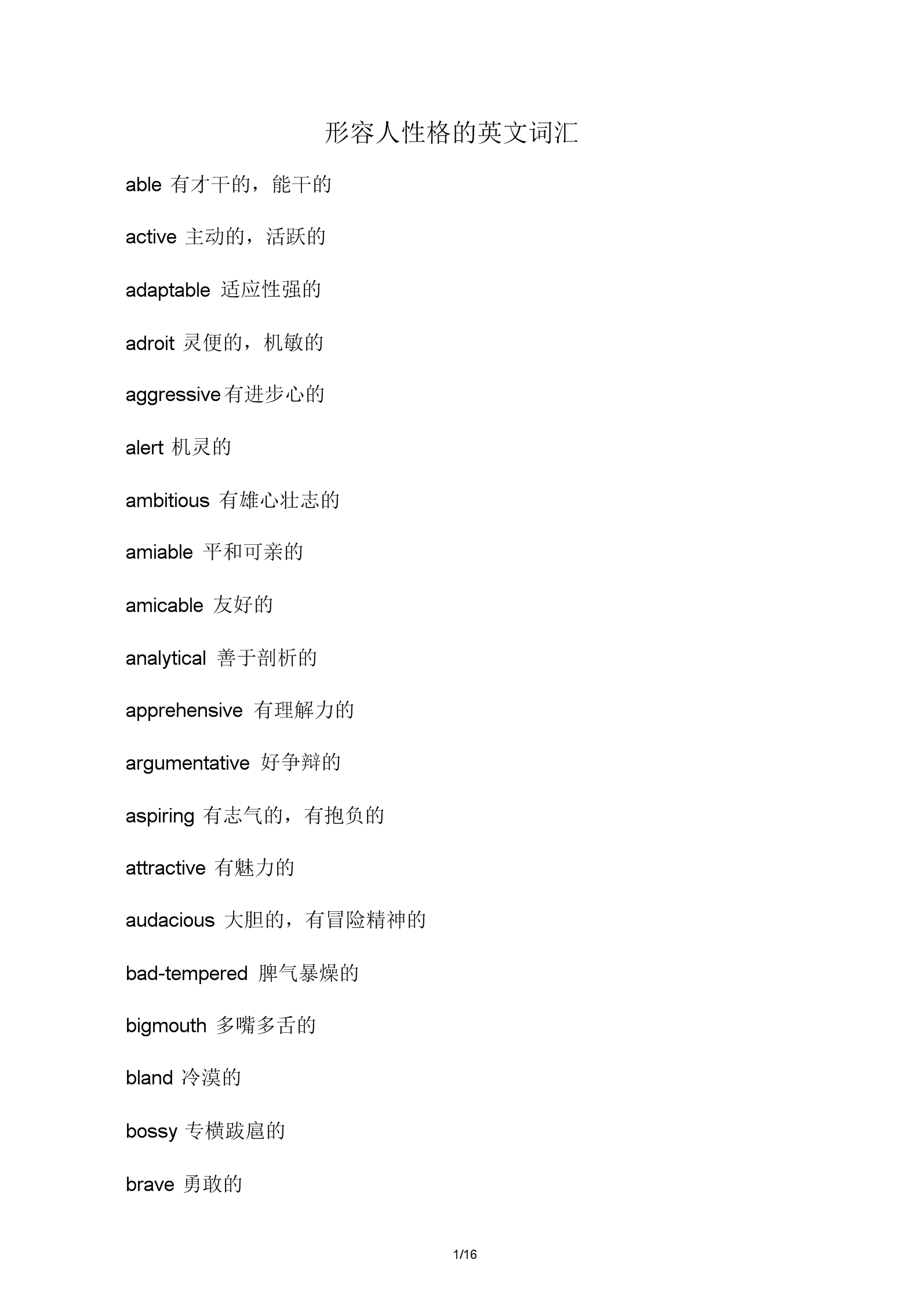15种字看出人的性格(一个字表达一小我的性格)
